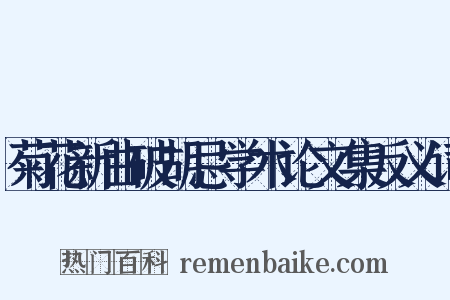 菊花新曲破胡忌学术论文集反义词是什么意思的图片